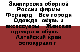 Экипировка сборной России фирмы Форвард - Все города Одежда, обувь и аксессуары » Женская одежда и обувь   . Алтайский край,Белокуриха г.